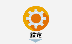 設定